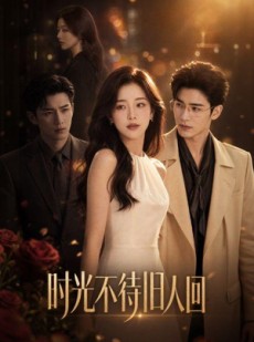 短剧《时光不待旧人回》60集短剧无删减免费观看