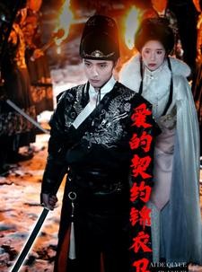 短剧《爱的契约锦衣卫》80集短剧全集免费在线一口气追完