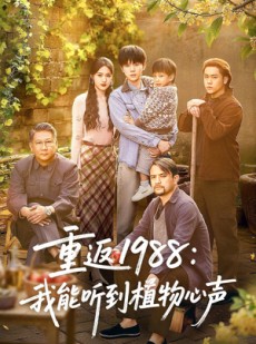 短剧《重返1988：我能听到植物心声》60集短剧免费在线观看完整版