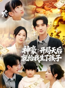 短剧《神豪：开局天后就给我生了孩子》80集短剧在线观看全集不卡顿