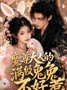 短剧《魔尊大人的满级兔兔不好惹》48集短剧完整版免费畅享