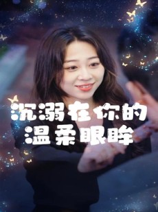 短剧《沉溺在你的温柔眼眸》34集短剧全集高清手机在线看
