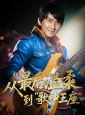 短剧《重生从最后温柔到歌神王座》56集短剧无广告全集免费追