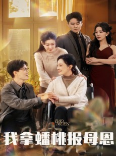 短剧《我拿蟠桃报母恩》60集短剧高清全集手机随时看