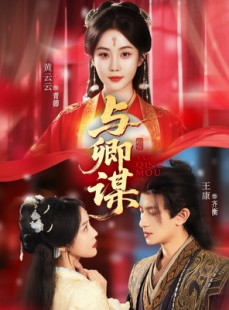 短剧《与卿谋》73集短剧高清流畅在线免费观看