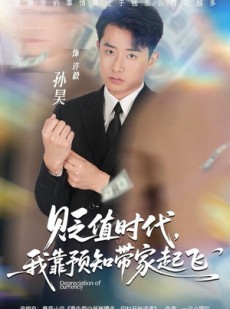 短剧《贬值时代，我靠预知带家起飞》80集短剧免费在线看一口气追完
