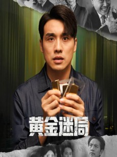 短剧《黄金风暴》56集短剧全集高清免费收看