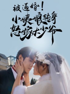 短剧《被逼婚！小姨娘转身怒嫁大少爷》72集短剧蓝光画质一键观看