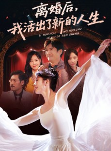 短剧《离婚后我活出了新的人生》64集短剧全集高清手机在线看
