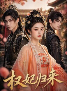 短剧《权妃归来》40集短剧高清无删减在线观看