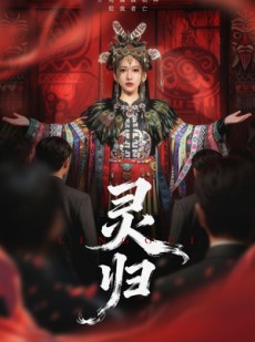 短剧《灵归》61集短剧高清画质免费畅看