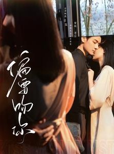 短剧《偏要吻你》82集短剧极速缓冲流畅观看