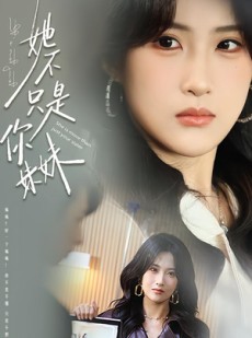 短剧《她不只是你妹妹》100集短剧免费高清全集一键观看