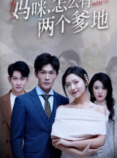 短剧《妈咪，怎么有两个爹地》70集短剧高清流畅版在线免费观看
