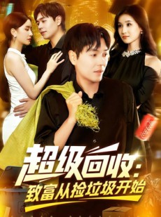 短剧《超级回收：致富从捡垃圾开始》118集短剧1080P超清全集免费观