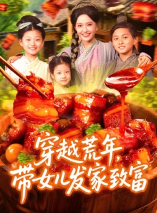 短剧《穿越荒年带女儿发家致富》128集短剧全集高清下载随时享