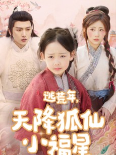 短剧《逃荒年天降狐仙小福星》57集短剧高清流畅在线免费看