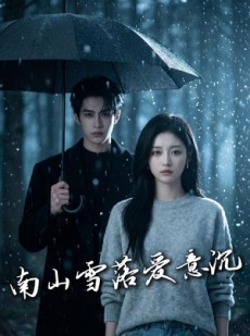 短剧《南山雪落爱意沉》45集短剧全剧免费在线直看