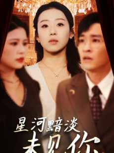 短剧《星河黯淡未见你》58集短剧蓝光画质在线畅享