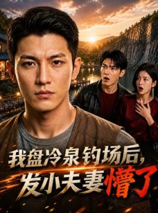 短剧《我盘冷泉钓场后，发小夫妻懵了》39集短剧高清在线观看全集