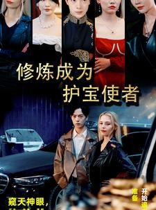 短剧《修炼成为护宝使者》80集短剧全集资源免费共享