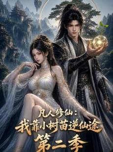 短剧《凡人修仙：我靠小树苗逆仙途第二季》82集短剧超清画质在线追