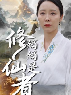 短剧《妈妈是修仙者》89集短剧解锁VIP章节免费畅享