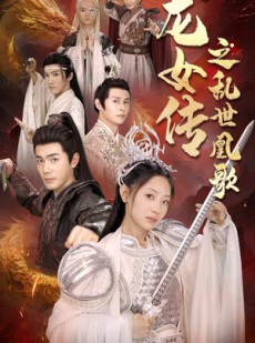 短剧《龙女传之乱世凰歌》85集短剧全集高清资源一键解锁