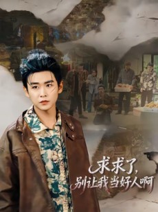 短剧《求求了，别让我当好人啊》81集短剧全集在线免费观赏