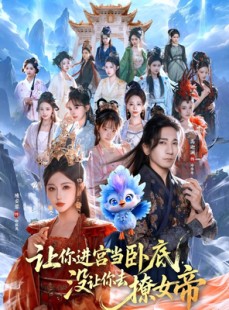 短剧《让你进宫当卧底，没让你去撩女帝》85集短剧高清在线畅享全集