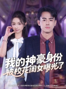 短剧《我的神豪身份被校花闺女曝光了》90集短剧全集资源免费在线看