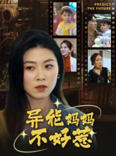 短剧《我妈妈能预知未来》61集短剧高清流畅在线免费看
