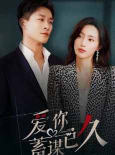 短剧《爱你蓄谋已久》105集短剧全集无广告在线观看