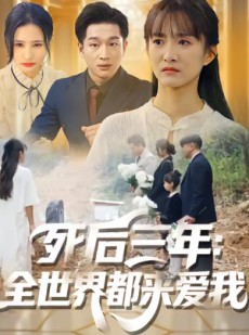 短剧《死后三年：全世界都来爱我》30集短剧免费观看完整剧情