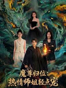 短剧《魔尊归位：热情师姐轻点宠》80集短剧免费观看无删减版