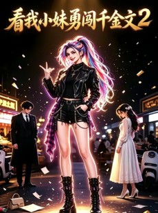 短剧《看我小妹勇闯千金文第2季》60集短剧1080P超清在线畅看