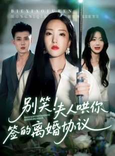短剧《别笑夫人哄你签的离婚协议》74集短剧蓝光画质抢先看