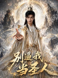 短剧《别逼我当圣人》77集短剧全集资源免费获取