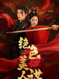 短剧《绝色美人谋》75集短剧蓝光画质无广告观看