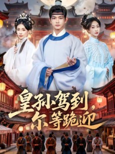 短剧《皇孙驾到，尔等跪迎》70集短剧在线解锁全集免费追