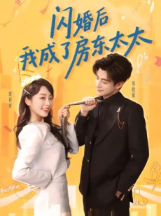 短剧《闪婚后我成了房东太太》61集短剧全集在线高清追剧