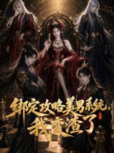 短剧《绑定攻略美男系统，我变渣了》60集短剧完整版免费畅享