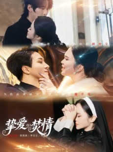 短剧《挚爱焚情》51集短剧无广告免费观看全集