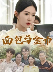 短剧《面包与金币》62集短剧全集在线畅享免费看