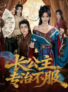 短剧《长公主专治不服》76集短剧1080P超清画质在线看