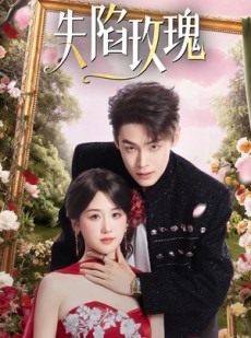 短剧《失陷玫瑰》60集短剧1080P高清全集免费畅看