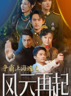 短剧《争霸上海滩之风云再起》98集短剧无广告完整版在线观看