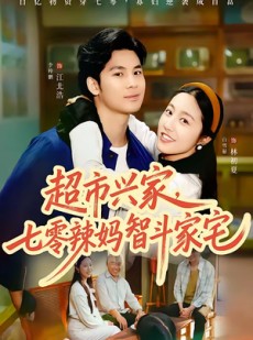短剧《超市兴家，七零辣妈智斗家宅》80集短剧全集免费在线观看