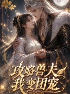 短剧《攻略兽夫我变团宠》64集短剧在线解锁全集免费看
