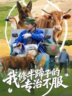 短剧《我修牛蹄子的专治不服》80集短剧在线解锁全集观看